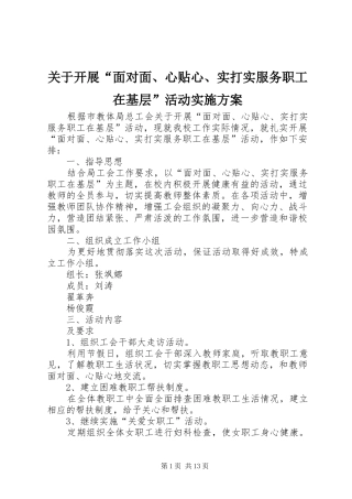 关于开展面对面心贴心实打实服务职工在基层活动实施方案