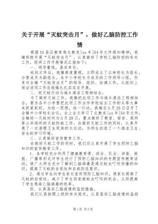 关于开展灭蚊突击月，做好乙脑防控工作情