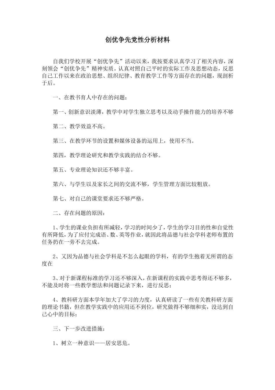 创优争先党性分析材料_第1页