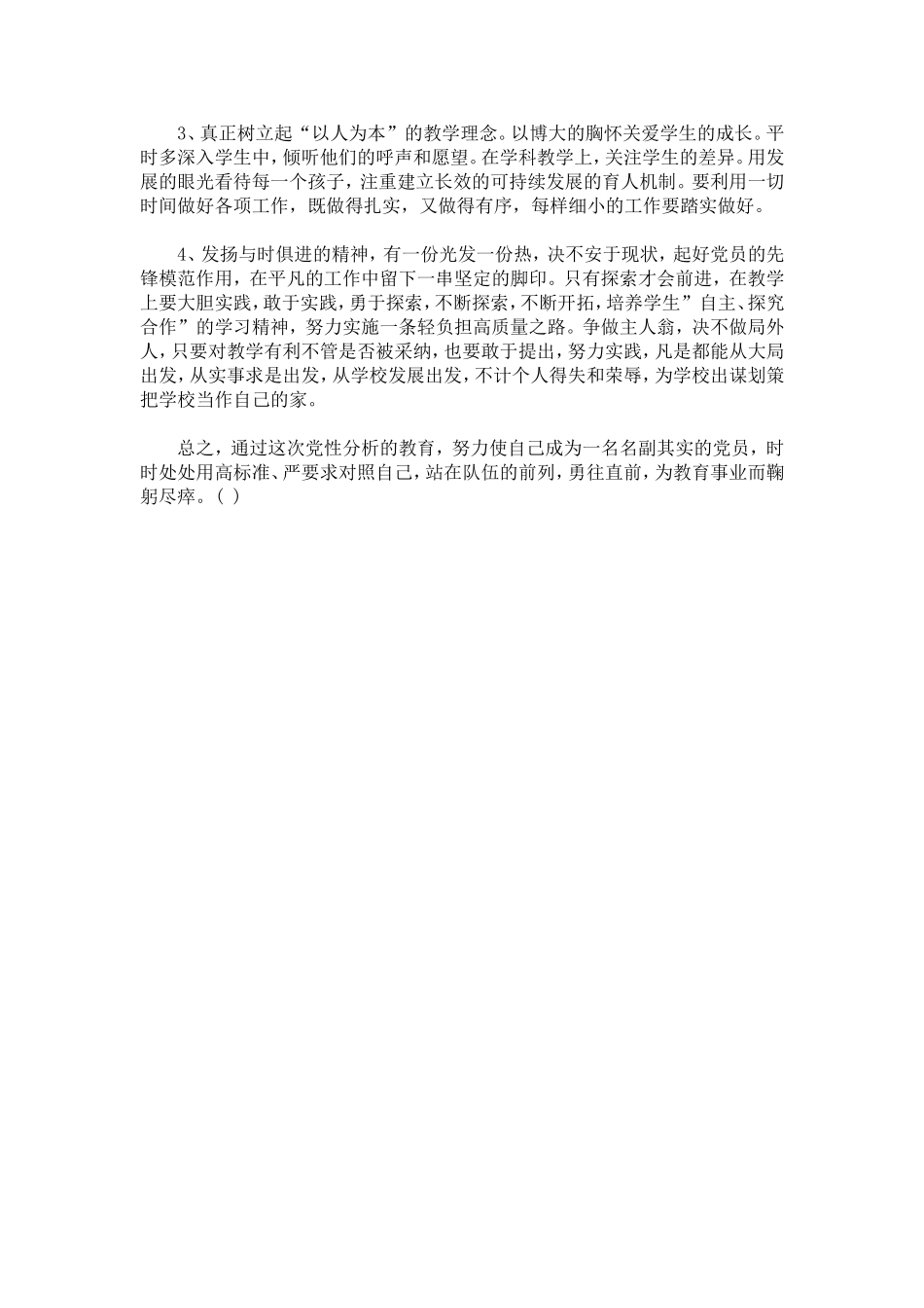 创优争先党性分析材料_第3页