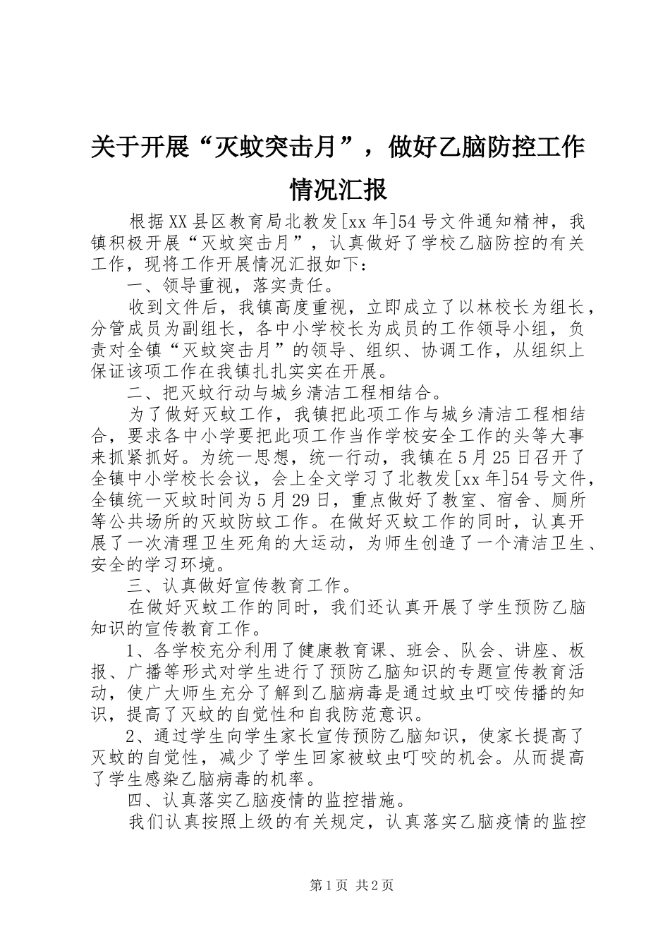 关于开展灭蚊突击月，做好乙脑防控工作情况汇报_第1页