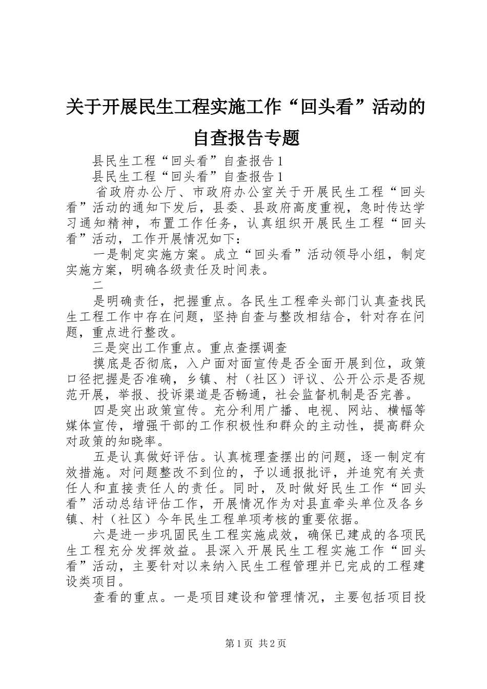 关于开展民生工程实施工作回头看活动的自查报告专题_第1页
