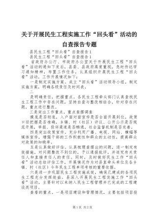 关于开展民生工程实施工作回头看活动的自查报告专题