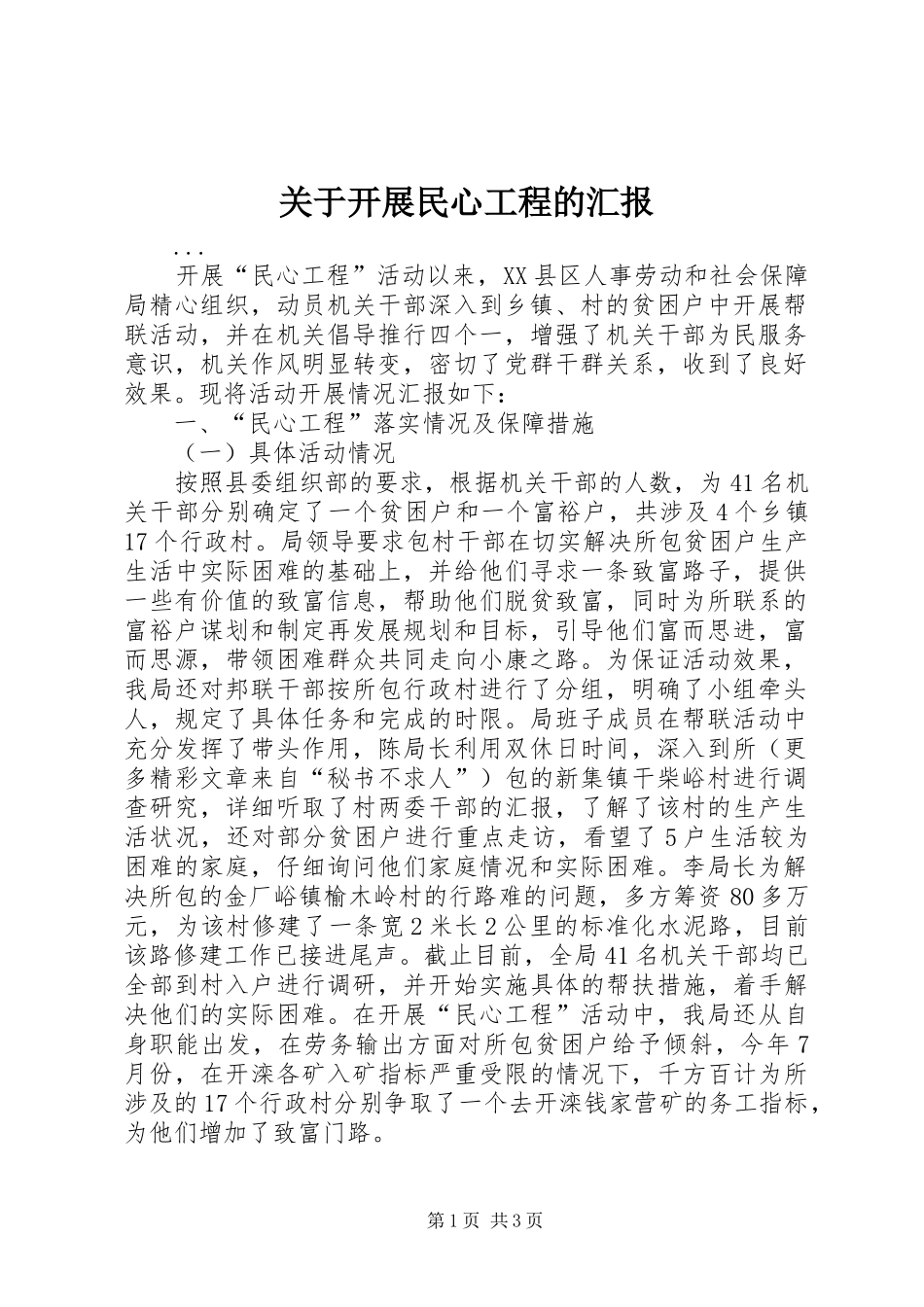 关于开展民心工程的汇报_第1页
