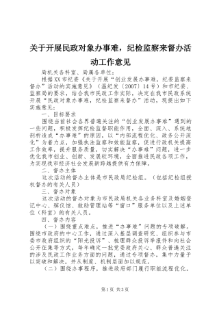 关于开展民政对象办事难，纪检监察来督办活动工作意见