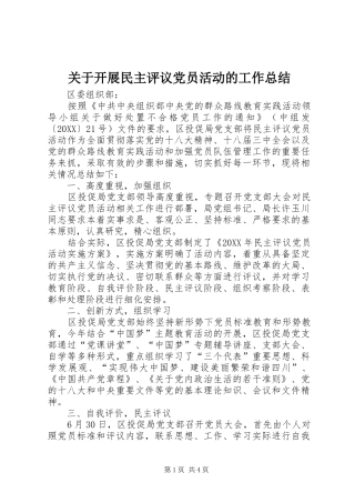 关于开展民主评议党员活动的工作总结