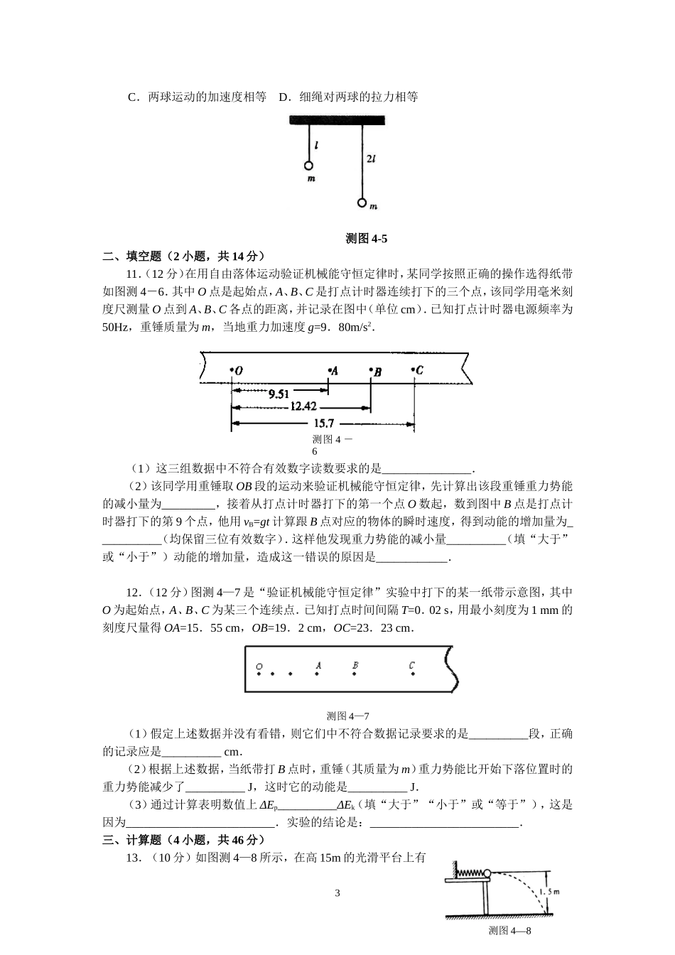 动能定理-机械能守恒定律单元检测及答案_第3页