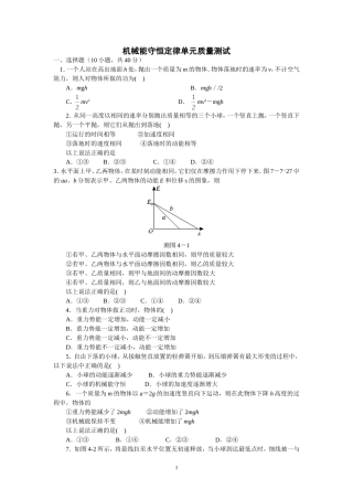 动能定理-机械能守恒定律单元检测及答案