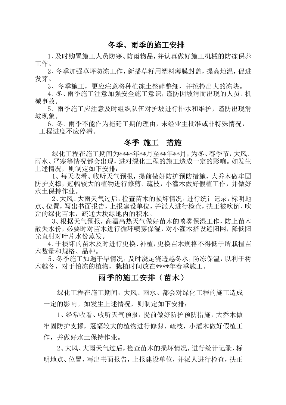 冬雨季措施(园林绿化工程)_第1页