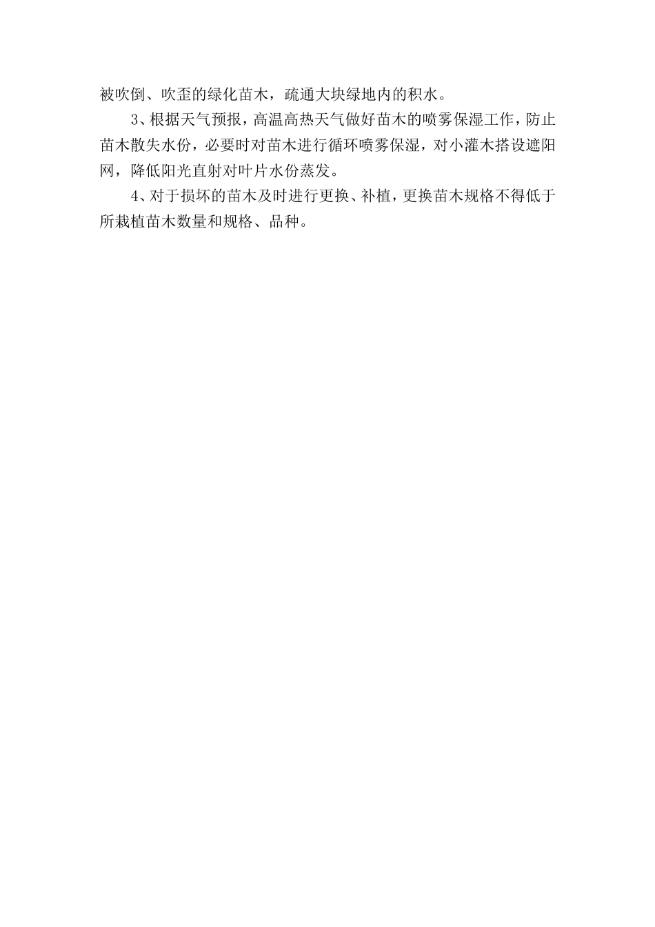 冬雨季措施(园林绿化工程)_第2页