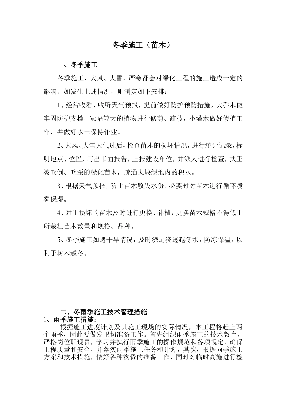 冬雨季措施(园林绿化工程)_第3页