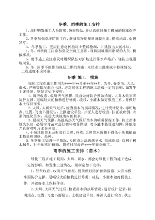 冬雨季措施(园林绿化工程)