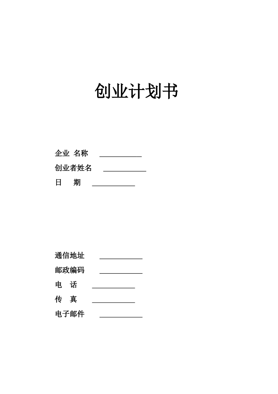 创业计划书(同名1661)_第1页