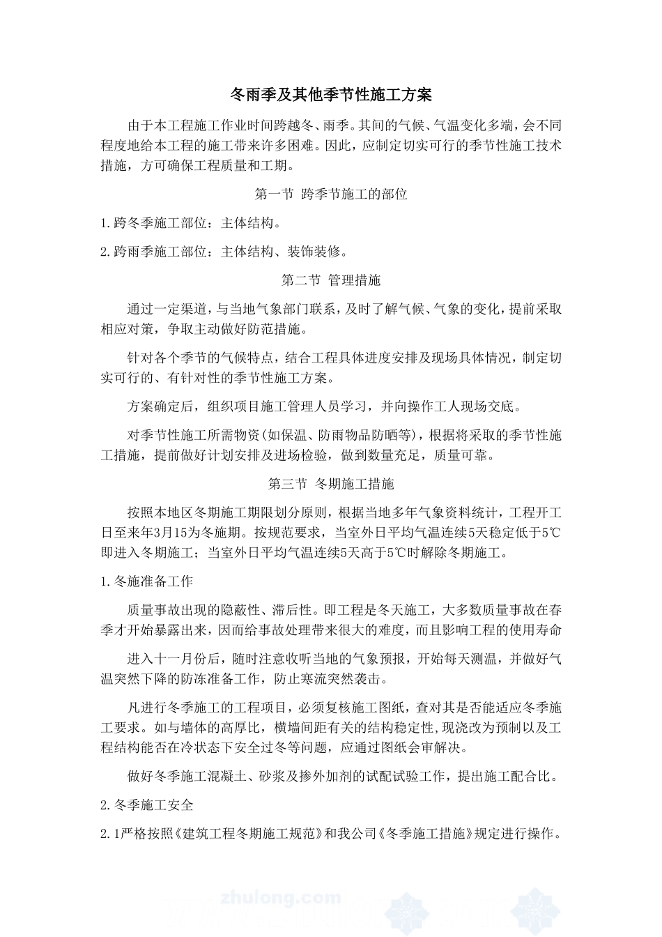 冬雨季及其他季节性施工方案_第1页