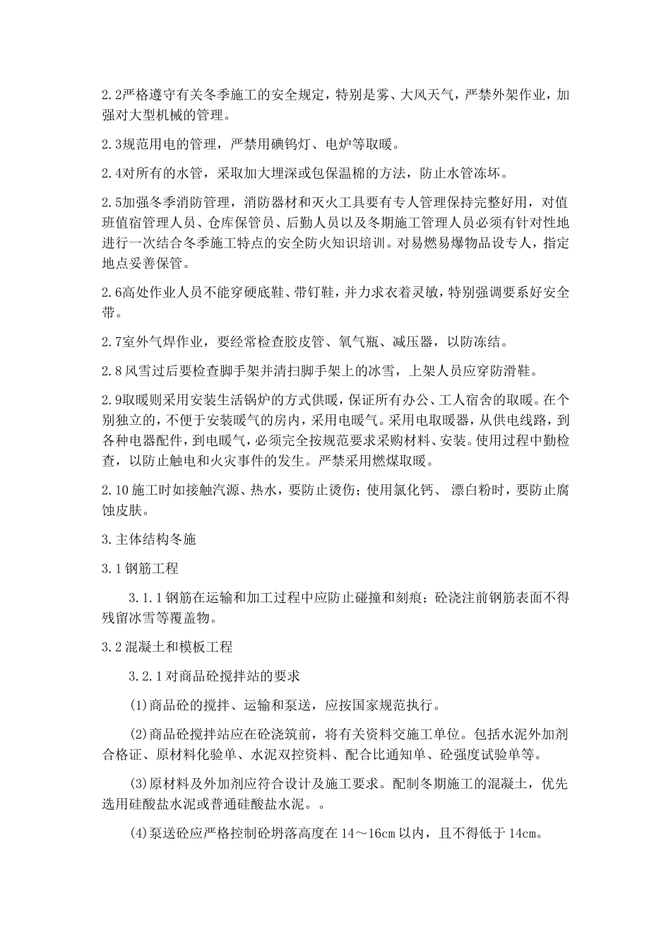 冬雨季及其他季节性施工方案_第2页