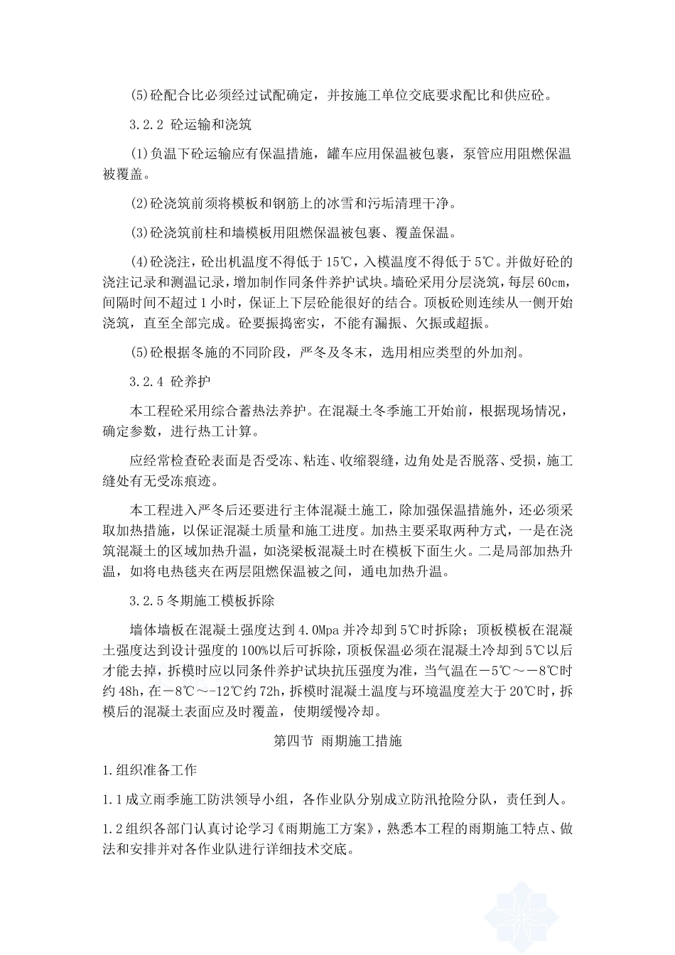 冬雨季及其他季节性施工方案_第3页