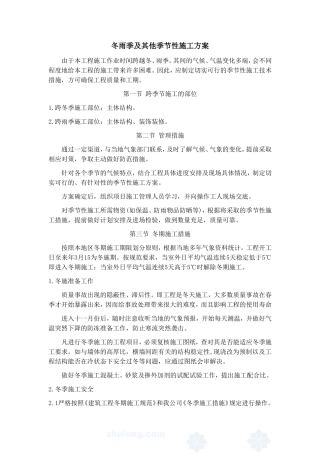 冬雨季及其他季节性施工方案
