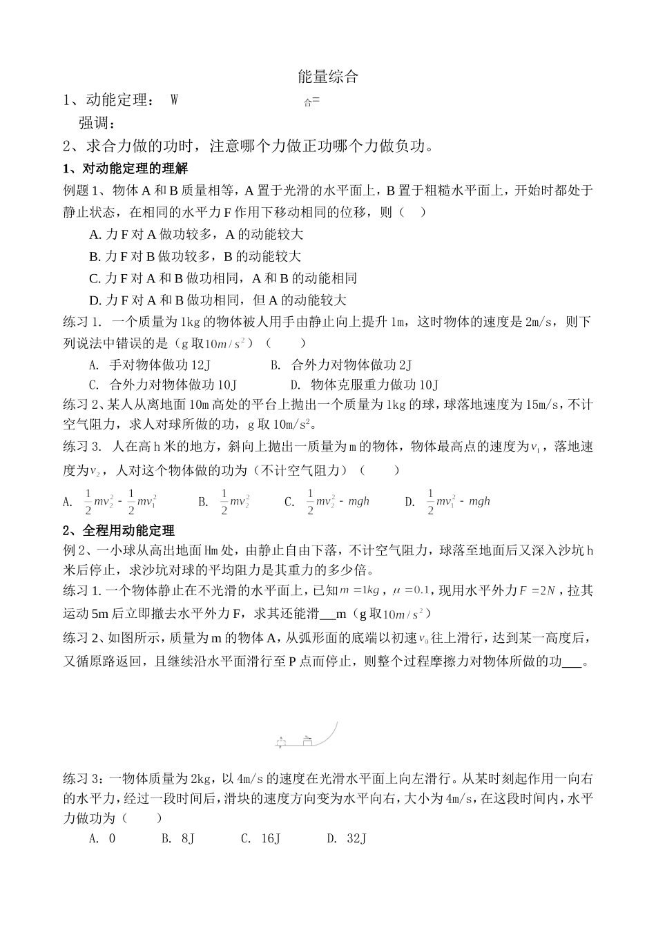 动能定理机械能守恒定律分类练习-2_第1页