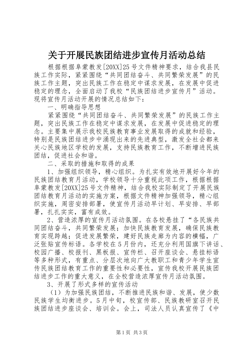 关于开展民族团结进步宣传月活动总结_第1页