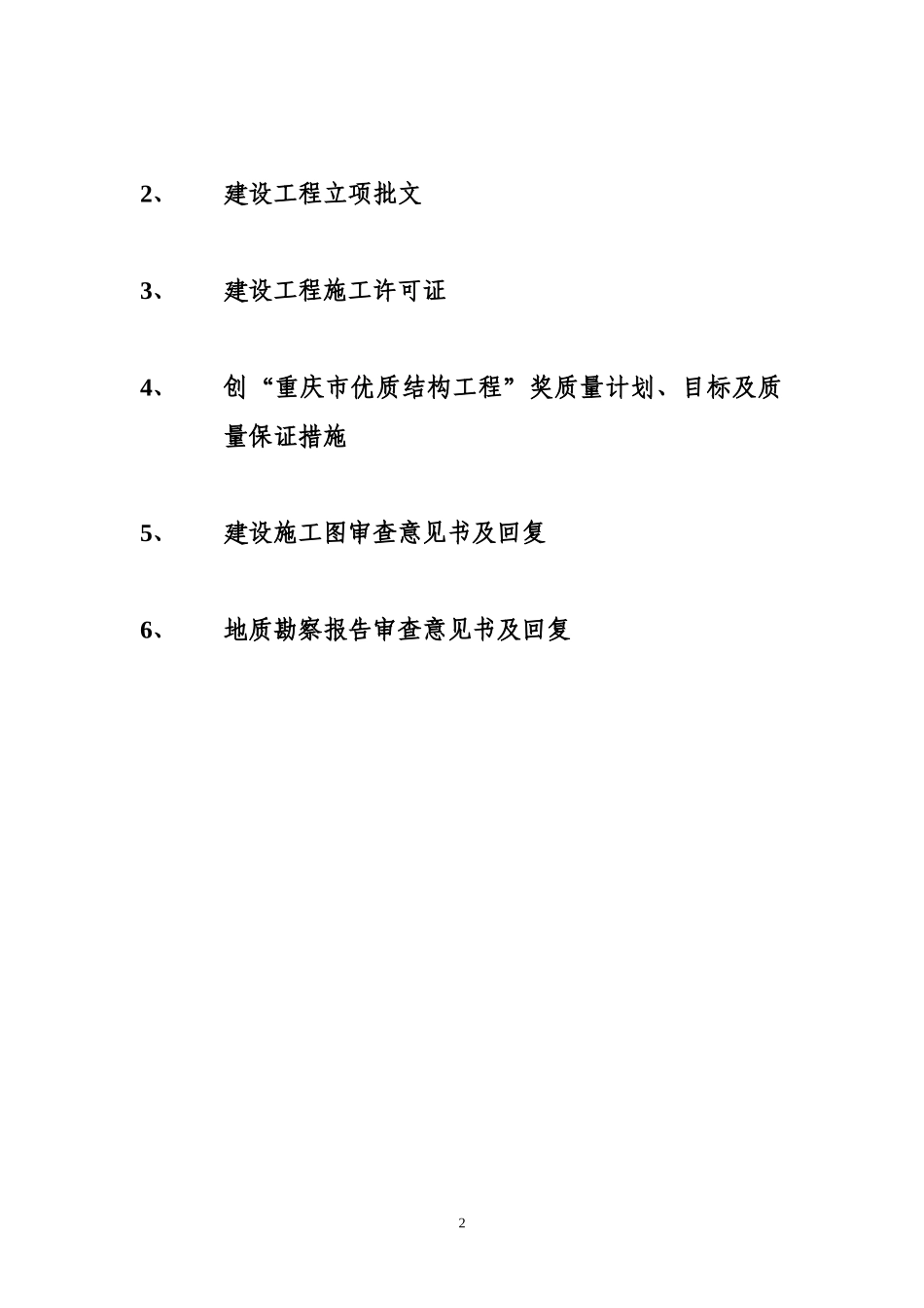 创优质结构工程计划、目标和质量保证措施(第1册)-2_第2页