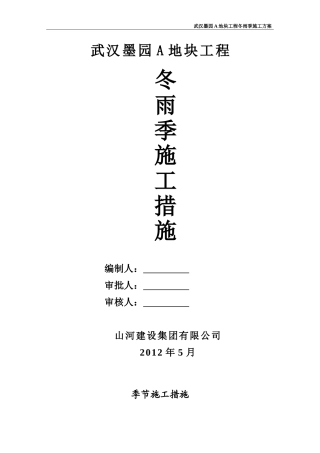 冬雨季节施工措施(主)