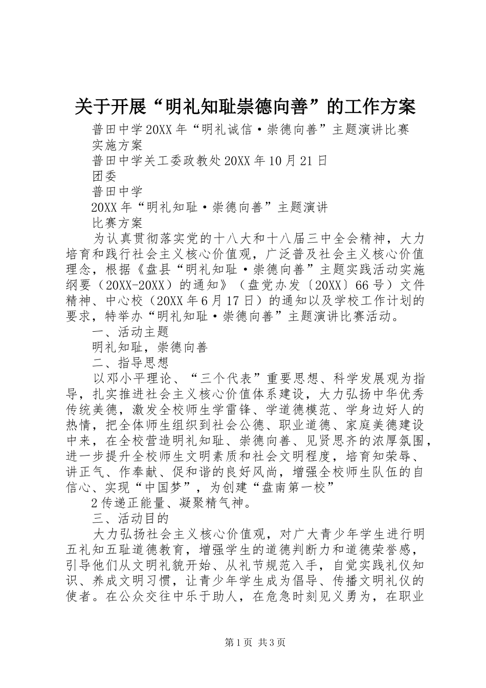 关于开展明礼知耻崇德向善的工作方案_第1页