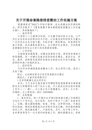 关于开展命案隐患排查整治工作实施方案