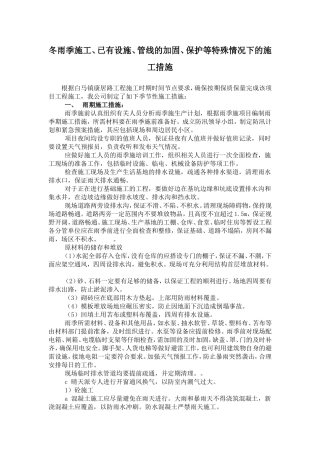 冬雨季施工、已有设施、管线的加固、保护等特殊情况下的施工措施