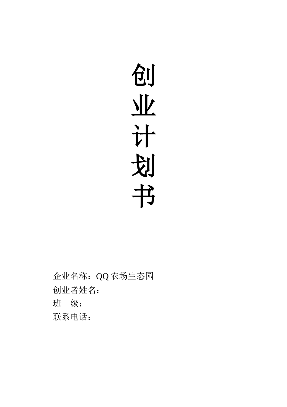 创业计划书(同名6751)_第1页