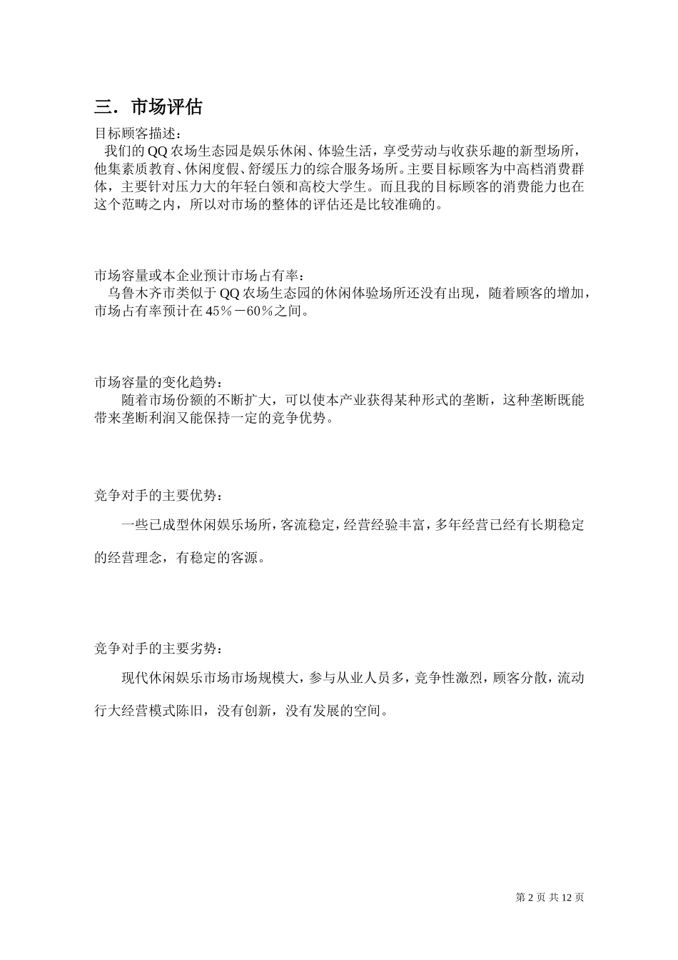 创业计划书(同名6751)_第3页