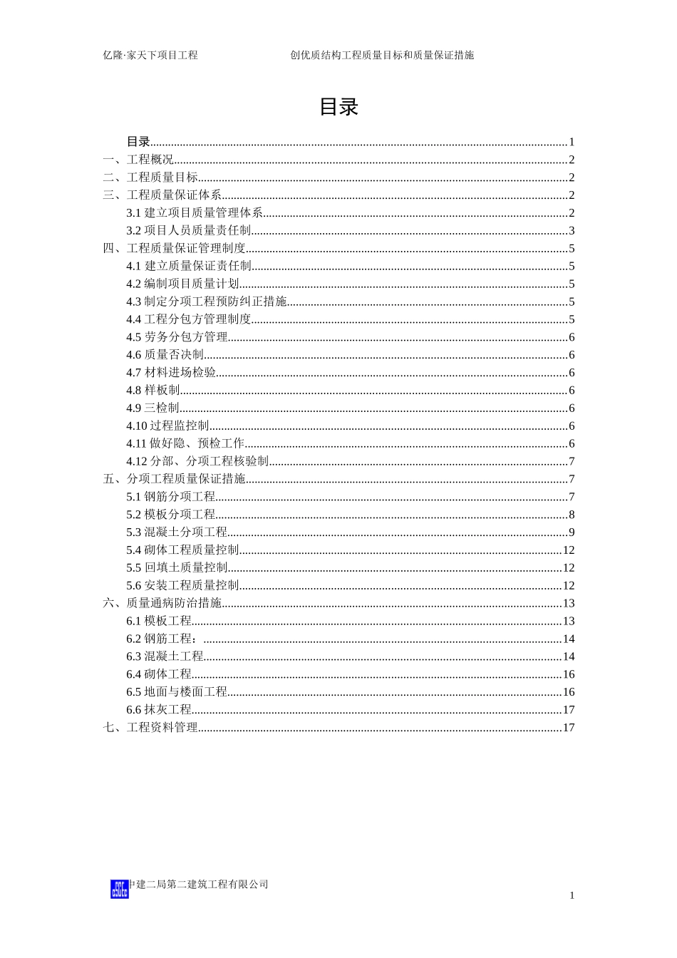 创优质结构工程质量目标和质量保证措施_第1页