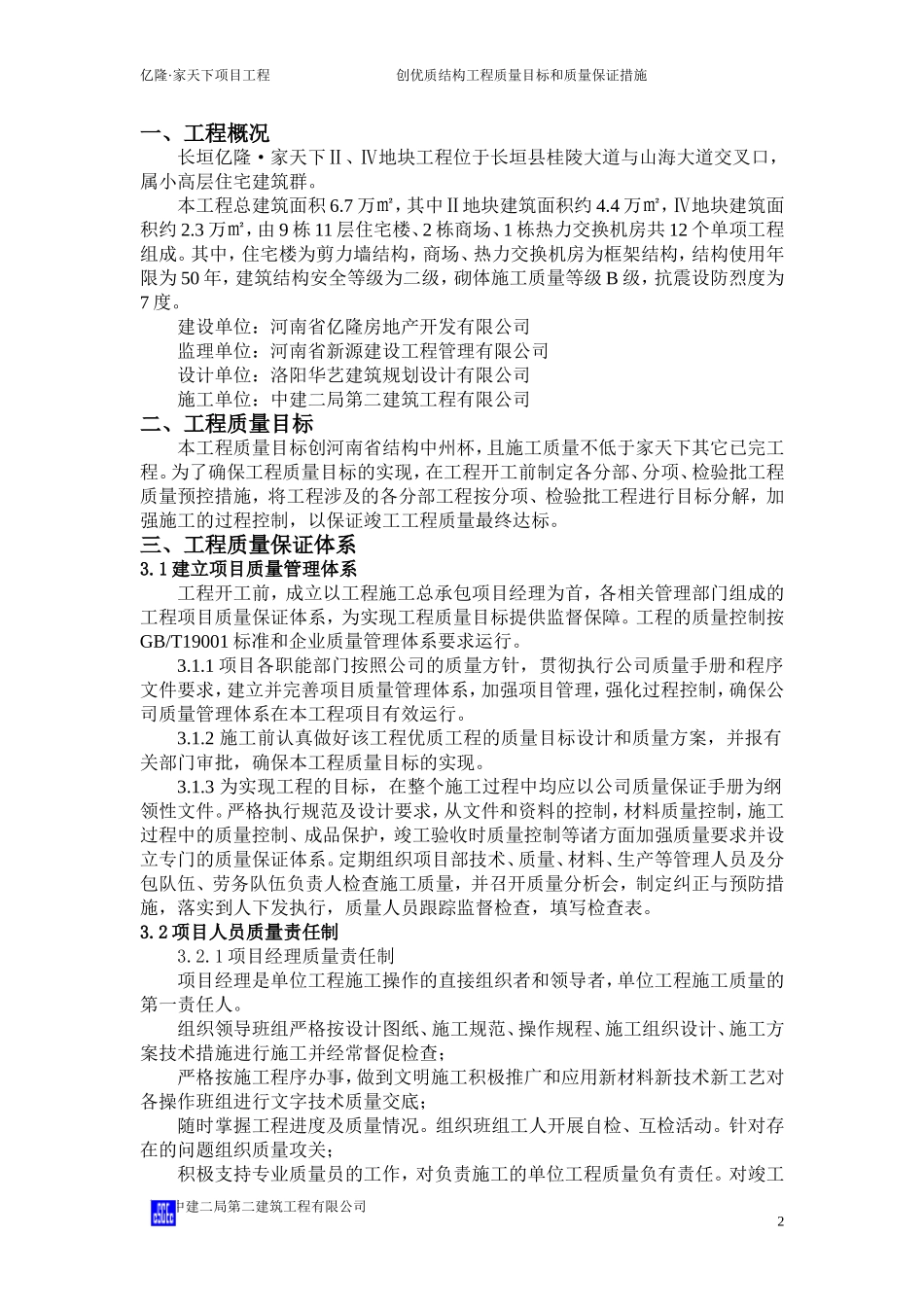 创优质结构工程质量目标和质量保证措施_第2页