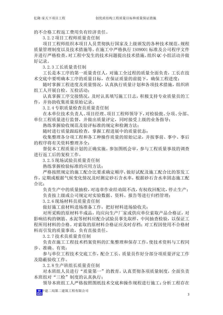 创优质结构工程质量目标和质量保证措施_第3页