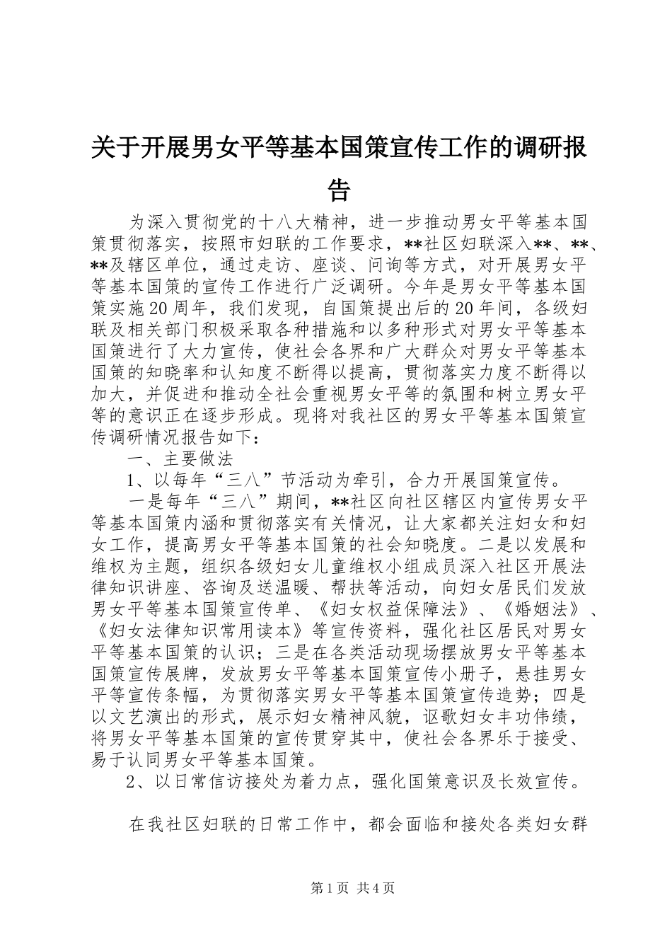 关于开展男女平等基本国策宣传工作的调研报告_第1页