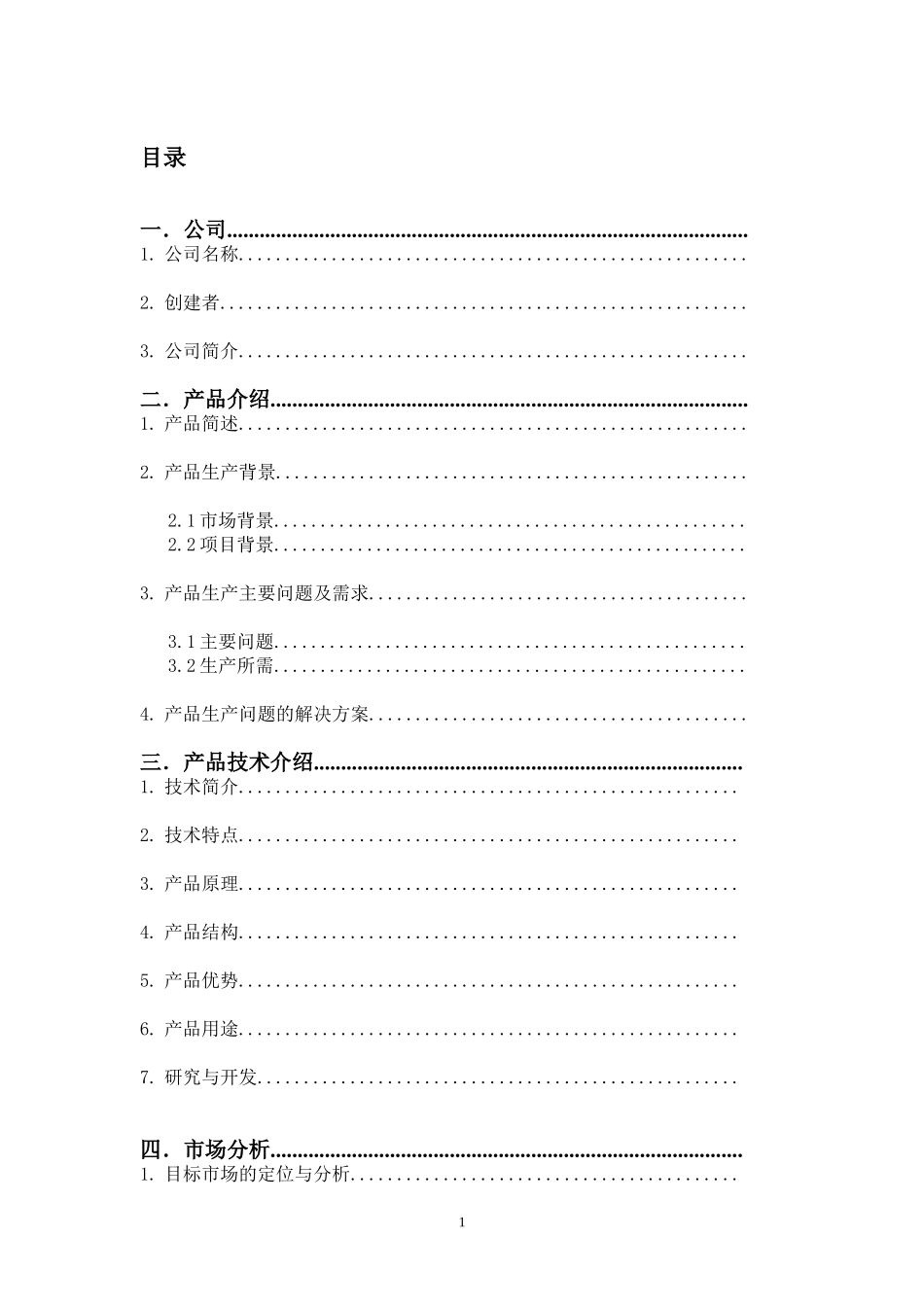 创业计划书(同名7747)_第2页