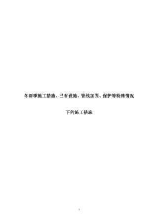 冬雨季施工措施、已有设施、管线加固、保护等特殊情况下的施工措施