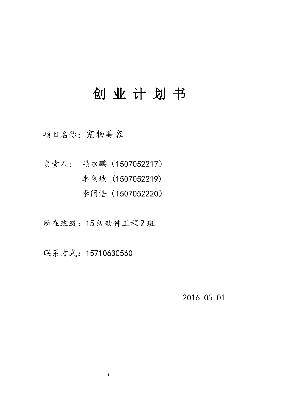 创业计划书(同名7748)_第1页