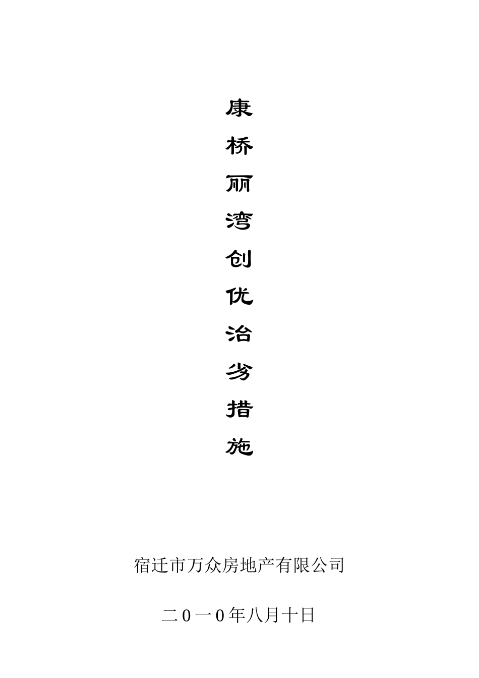 创优治劣小组成员及工作措施_第1页