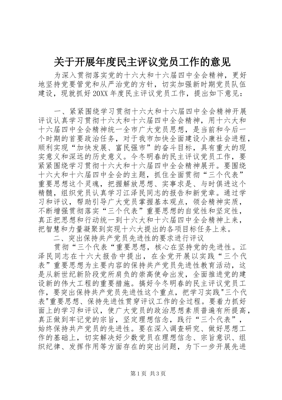 关于开展年度民主评议党员工作的意见_第1页