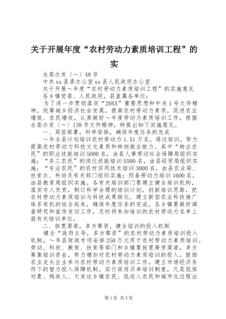 关于开展年度农村劳动力素质培训工程的实