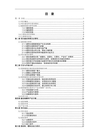 创源环保有限公司建筑垃圾回收再利用项目可行性研究报告可研报告