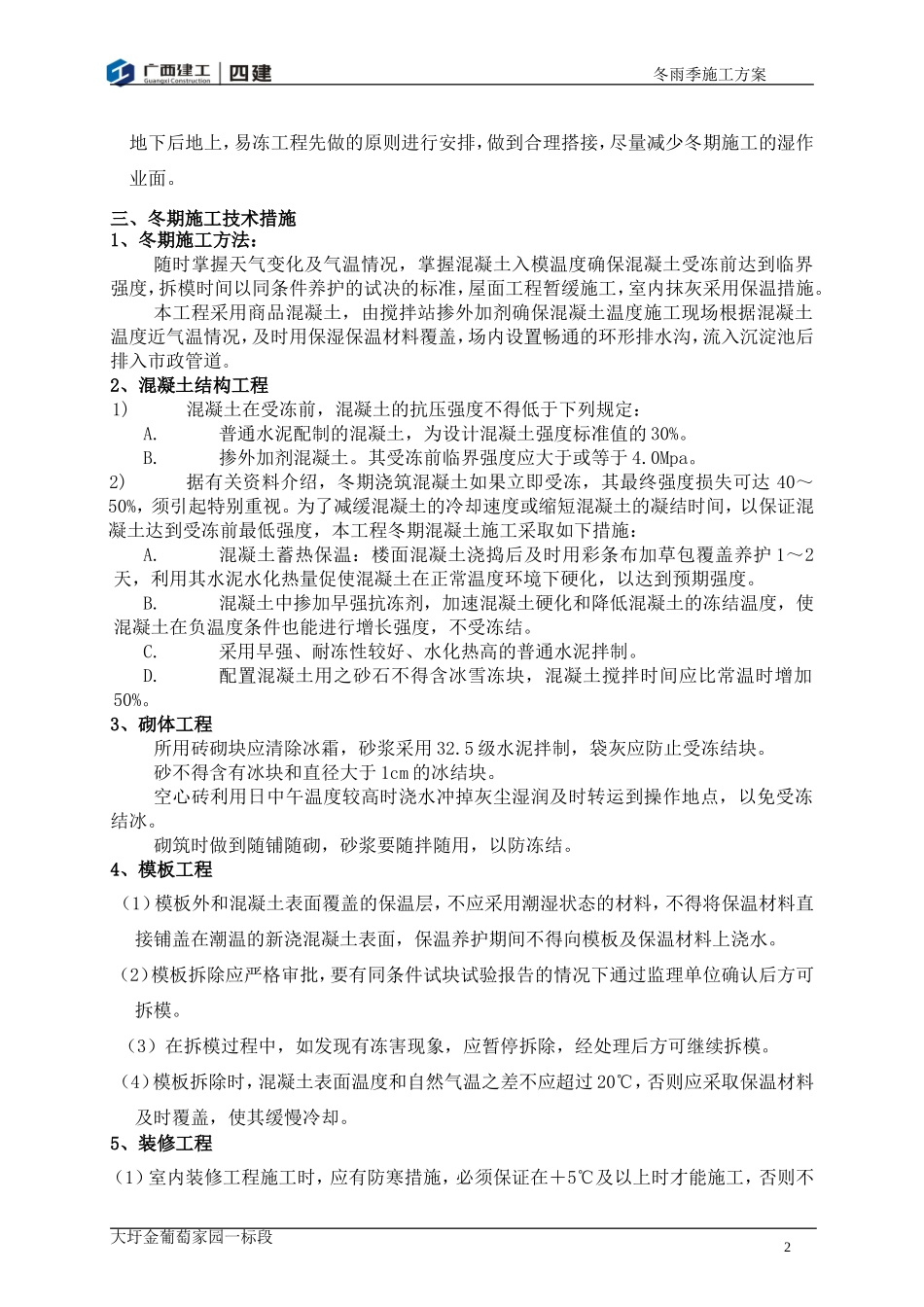 冬雨季施工方案(葡萄一标)_第2页