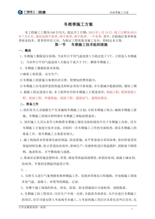 冬雨季施工方案(葡萄一标)