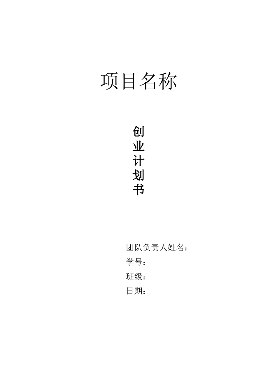创业计划书(同名11665)_第1页