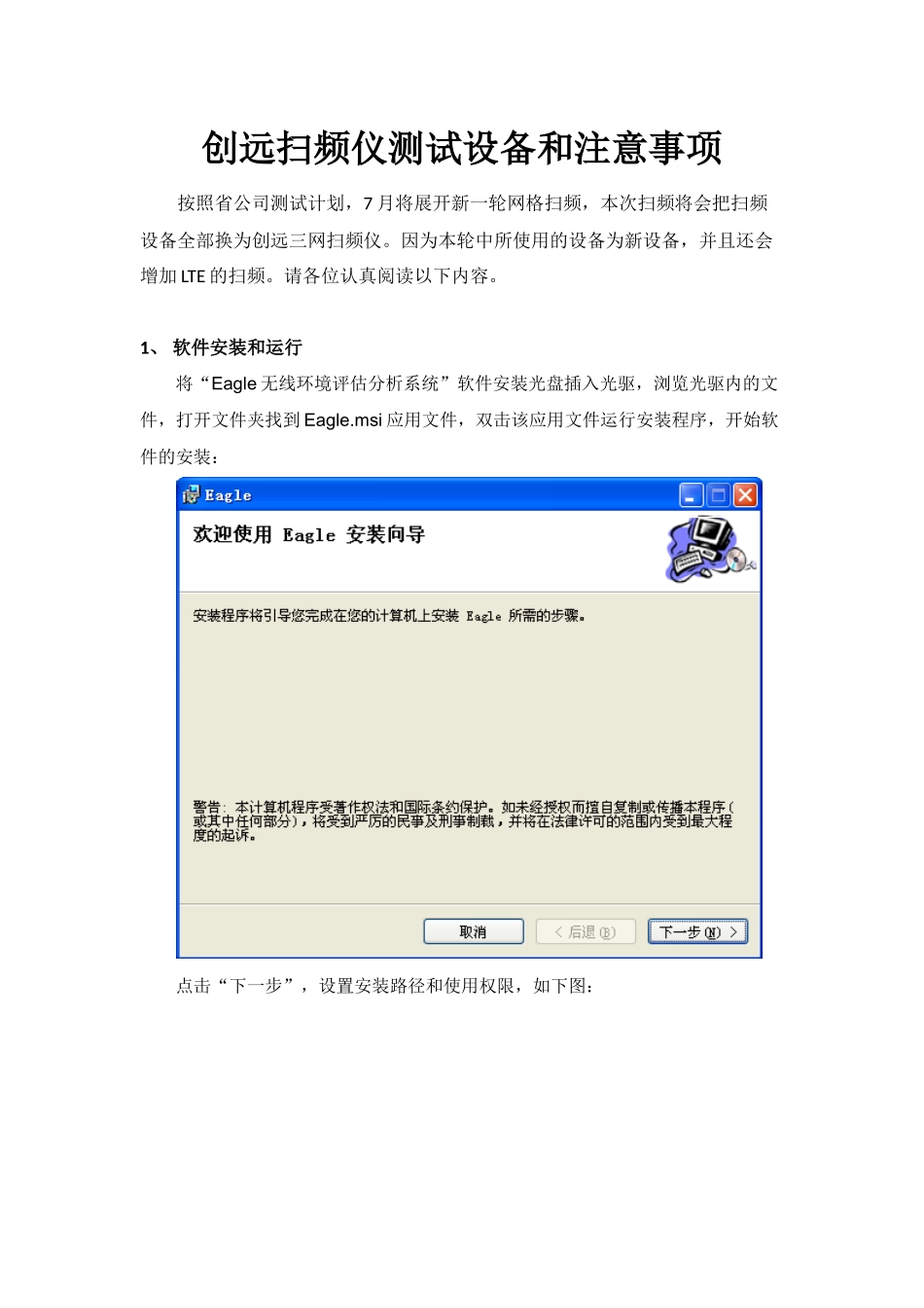创远扫频仪测试设备和注意事项0610_第1页