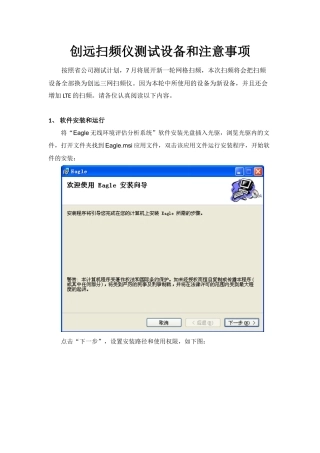 创远扫频仪测试设备和注意事项0610