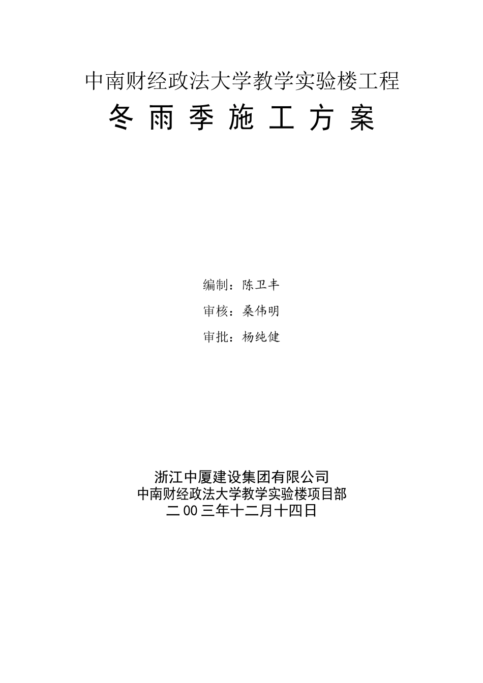 冬雨季施工方案(同名1111)_第1页