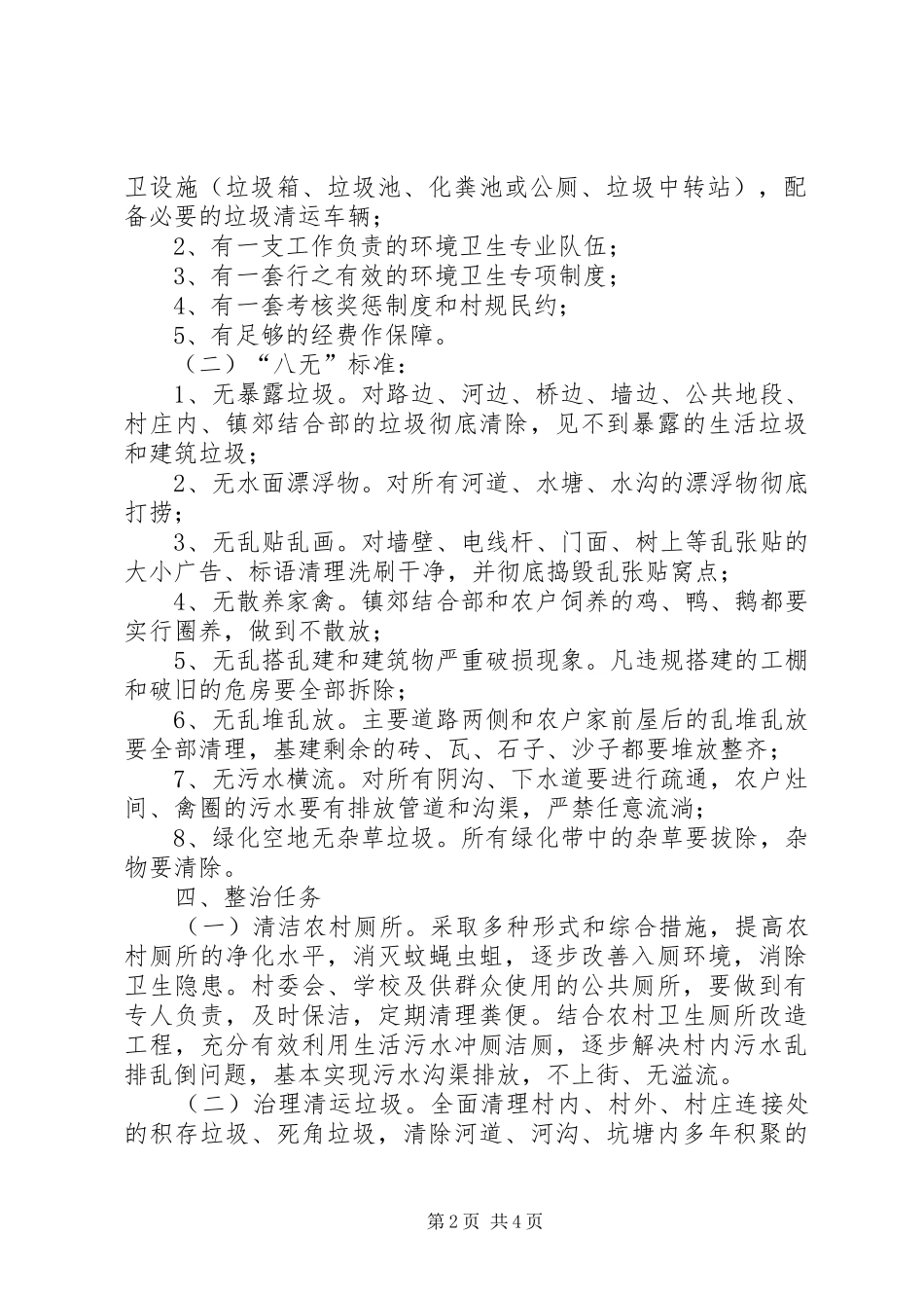 关于开展农村环境卫生综合整治工作的意见_第2页