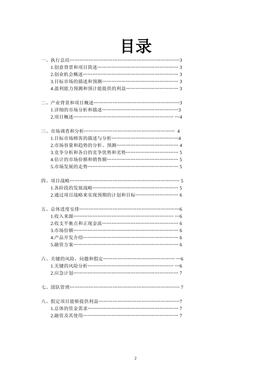 创业计划书(同名13018)_第2页