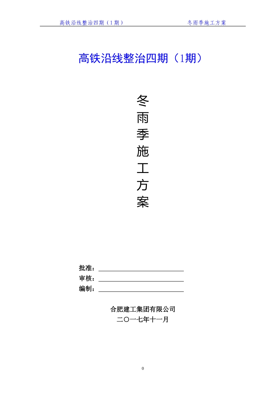冬雨季施工方案(同名4587)_第1页